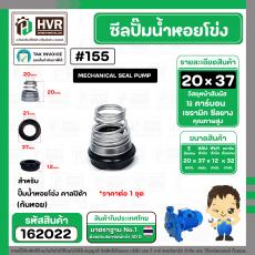 ซีลปั้มน้ำหอยโข่ง คาลปีด้า ( ก้นหอย )  #20 x 37 mm. ( แมคคานิคอล ซีล) #155  (ราคา / 1 ชุด)  #162022