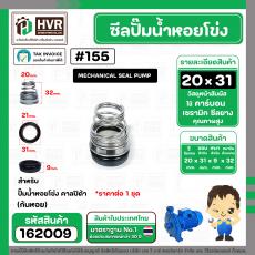 ซีลปั้มน้ำหอยโข่ง คาลปีด้า ( ก้นหอย )  #20 x 31 mm. ( แมคคานิคอล ซีล) #155  (ราคา / 1 ชุด)  #162009