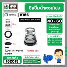 ซีลปั๊มน้ำหอยโข่ง คาลปีด้า ( ก้นหอย ) #40 x 60 mm. ( แมคคานิคอล ซีล) #155 (ราคา / 1 ชุด)  #162019