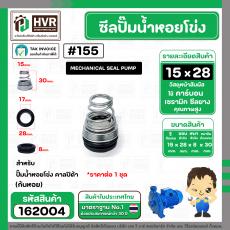 ซีลปั้มน้ำหอยโข่ง คาลปีด้า ( ก้นหอย )  #15 x 28 mm. ( แมคคานิคอล ซีล) #155 (ราคา / 1 ชุด)  #162004