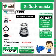 ซีลปั๊มน้ำหอยโข่ง คาลปีด้า ( ก้นหอย )  #23 x 35 mm. ( แมคคานิคอล ซีล) #155