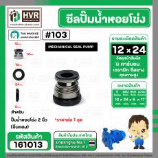ซีลปั้มน้ำหอยโข่ง 2 นิ้ว ( จีนแดง ) 12 x 24 mm. ( แมคคานิคอล ซีล) #103