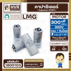 คาปาซิเตอร์ ( Cap Start ) 300 uF 300 V ( กลม ขันน็อต ) ( LMG ) ( 45 x 101 mm.)