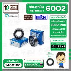 ลูกปืน(bearing) #6002 2RS ( ฝายาง) ยี่ห้อ HCH คุณภาพดี มาตราฐาน