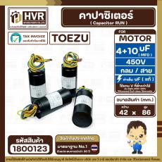 คาปาซิเตอร์ (Cap) เครื่องซักผ้า 4 + 10 UF 450V ( TOEZU  ( พลาสติก สีดำ กลม สาย )  ( 42 x 86 mm. )