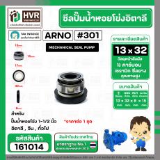 ซีลปั้มน้ำหอยโข่ง 1-1/2 นิ้ว อิตาลี ( ARNO ) #13 x 32 mm. ( แมคคานิคอล ซีล) #301 (ราคา / 1 ชุด)  #161014