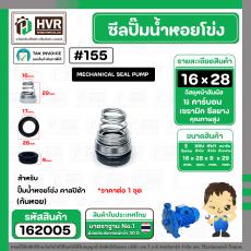 ซีลปั๊มน้ำหอยโข่ง คาลปีด้า ( ก้นหอย )  #16 x 28 mm. ( แมคคานิคอล ซีล) #155 (ราคา / 1 ชุด)  #162005