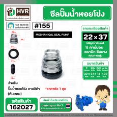 ซีลปั๊มน้ำหอยโข่ง คาลปีด้า ( ก้นหอย )  #22 x 37 mm. ( แมคคานิคอล ซีล) #155 (ราคา / 1 ชุด)  #162027