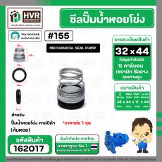 ซีลปั๊มน้ำหอยโข่ง คาลปีด้า ( ก้นหอย )  #32 x 44 mm. ( แมคคานิคอล ซีล)  #155 (ราคา / 1 ชุด)  #162017