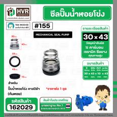 ซีลปั๊มน้ำหอยโข่ง คาลปีด้า ( ก้นหอย )  #30 x 43 mm. ( แมคคานิคอล ซีล) #155  (ราคา / 1 ชุด)  #162029
