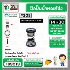 ซีลปั๊มน้ำหอยโข่ง ไดโว่  #14 x 30 mm. x 2 หน้า ( แมคคานิคอล ซีล) #208  ( 1 ตัว )