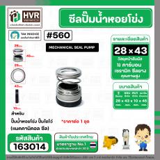 ซีลปั๊มน้ำหอยโข่ง ไดโว่  #28 x 43  mm. x 1 หน้า ( แมคคานิคอล ซีล) #560  ( 1 ตัว )