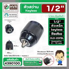 หัวสว่านไร้สาย 1/2" ( เหล็ก ) รูเกลียว 11.5 mm. ( จับดอก 2-13 mm. ) ( 1/2-20UNF ) ( หัวเหล็ก หนาพิเศษ )