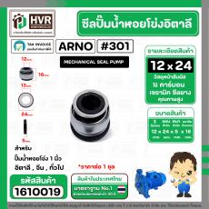 ซีลปั้มน้ำหอยโข่ง 1 นิ้ว อิตาลี ( ARNO ) #12 x 24 mm. ( แมคคานิคอล ซีล) #301 (ราคา / 1 ชุด)  #1610019