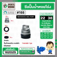 ซีลปั๊มน้ำหอยโข่ง คาลปีด้า ( ก้นหอย )  #22 x 38 mm. ( แมคคานิคอล ซีล) #155 (ราคา / 1 ชุด)  #162025