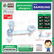 ชุดกระบอกเดรน SAMSUNG  รุ่น WT15J7 , WT16J7 , WT16J8 ( แท้ ) Part No.#DC97-16713A  