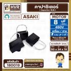 คาปาซิเตอร์ ( Cap Run ) 8 uF 450V  ( เหลี่ยม สาย )  ( Asaki ) ( 34 x 50 x 19 mm.)