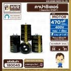 คาปาซิเตอร์ ( Cap Start ) 470 uF 400 V  ( กลม  ) ( 35 x 51 mm.)