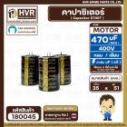คาปาซิเตอร์ ( Cap Start ) 470 uF 400 V  ( กลม  ) ( 35 x 51 mm.)