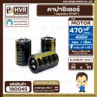 คาปาซิเตอร์ ( Cap Start ) 470 uF 400 V  ( กลม  ) ( 35 x 51 mm.)