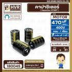 คาปาซิเตอร์ ( Cap Start ) 470 uF 400 V  ( กลม  ) ( 35 x 51 mm.)