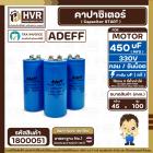คาปาซิเตอร์ ( Cap Start ) 450 uF 330V  ( กลม ขันน็อต ) ( Adeff ) ( 45 x 100 mm.) 