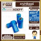 คาปาซิเตอร์ ( Cap Start ) 450 uF 330V  ( กลม ขันน็อต ) ( Adeff ) ( 45 x 100 mm.) 