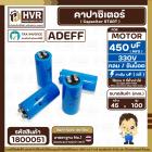 คาปาซิเตอร์ ( Cap Start ) 450 uF 330V  ( กลม ขันน็อต ) ( Adeff ) ( 45 x 100 mm.) 