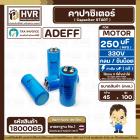 คาปาซิเตอร์ ( Cap Start ) 250 uF 330 V ( กลม ขันน็อต ) ( AdeFF ) ( 45 x 100 mm.)  