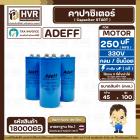 คาปาซิเตอร์ ( Cap Start ) 250 uF 330 V ( กลม ขันน็อต ) ( AdeFF ) ( 45 x 100 mm.)  