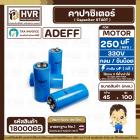 คาปาซิเตอร์ ( Cap Start ) 250 uF 330 V ( กลม ขันน็อต ) ( AdeFF ) ( 45 x 100 mm.)  