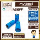 คาปาซิเตอร์ ( Cap Start ) 250 uF 330 V ( กลม ขันน็อต ) ( AdeFF ) ( 45 x 100 mm.)  