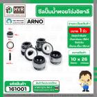 ซีลปั้มน้ำหอยโข่ง 1 นิ้ว อิตาลี ( ARNO ) #10 x 26 mm. ( แมคคานิคอล ซีล) #301 (ราคา / 1 ชุด)  #161001