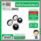 ซีลปั้มน้ำหอยโข่ง 1 นิ้ว อิตาลี ( ARNO ) #10 x 26 mm. ( แมคคานิคอล ซีล) #301 (ราคา / 1 ชุด)  #161001
