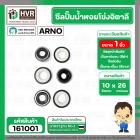 ซีลปั้มน้ำหอยโข่ง 1 นิ้ว อิตาลี ( ARNO ) #10 x 26 mm. ( แมคคานิคอล ซีล) #301 (ราคา / 1 ชุด)  #161001