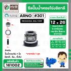 ซีลปั้มน้ำหอยโข่ง 1 นิ้ว อิตาลี ( ARNO ) #12 x 26 mm. ( แมคคานิคอล ซีล) #301 (ราคา / 1 ชุด)  #161002