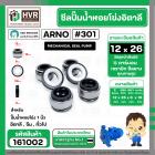 ซีลปั้มน้ำหอยโข่ง 1 นิ้ว อิตาลี ( ARNO ) #12 x 26 mm. ( แมคคานิคอล ซีล) #301 (ราคา / 1 ชุด)  #161002