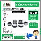 ซีลปั้มน้ำหอยโข่ง 1 นิ้ว อิตาลี ( ARNO ) #12 x 26 mm. ( แมคคานิคอล ซีล) #301 (ราคา / 1 ชุด)  #161002
