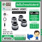 ซีลปั้มน้ำหอยโข่ง 1 นิ้ว อิตาลี ( ARNO ) #12 x 26 mm. ( แมคคานิคอล ซีล) #301 (ราคา / 1 ชุด)  #161002