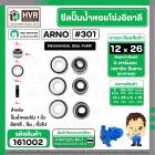 ซีลปั้มน้ำหอยโข่ง 1 นิ้ว อิตาลี ( ARNO ) #12 x 26 mm. ( แมคคานิคอล ซีล) #301 (ราคา / 1 ชุด)  #161002