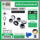 ซีลปั้มน้ำหอยโข่ง 1 นิ้ว อิตาลี ( ARNO ) #12 x 26 mm. ( แมคคานิคอล ซีล) #301 (ราคา / 1 ชุด)  #161002
