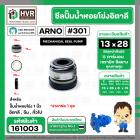 ซีลปั้มน้ำหอยโข่ง 1 นิ้ว อิตาลี ( ARNO ) #13 x 28 mm. ( แมคคานิคอล ซีล) #301 (ราคา / 1 ชุด)  #161003