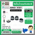 ซีลปั้มน้ำหอยโข่ง 1 นิ้ว อิตาลี ( ARNO ) #13 x 28 mm. ( แมคคานิคอล ซีล) #301 (ราคา / 1 ชุด)  #161003