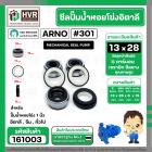 ซีลปั้มน้ำหอยโข่ง 1 นิ้ว อิตาลี ( ARNO ) #13 x 28 mm. ( แมคคานิคอล ซีล) #301 (ราคา / 1 ชุด)  #161003