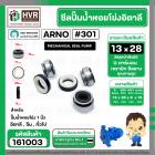 ซีลปั้มน้ำหอยโข่ง 1 นิ้ว อิตาลี ( ARNO ) #13 x 28 mm. ( แมคคานิคอล ซีล) #301 (ราคา / 1 ชุด)  #161003