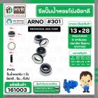 ซีลปั้มน้ำหอยโข่ง 1 นิ้ว อิตาลี ( ARNO ) #13 x 28 mm. ( แมคคานิคอล ซีล) #301 (ราคา / 1 ชุด)  #161003