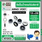 ซีลปั้มน้ำหอยโข่ง 1 นิ้ว อิตาลี ( ARNO ) #13 x 28 mm. ( แมคคานิคอล ซีล) #301 (ราคา / 1 ชุด)  #161003