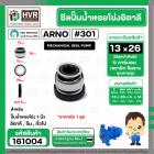 ซีลปั้มน้ำหอยโข่ง 1 นิ้ว อิตาลี  ( ARNO ) #13 x 26 mm. ( แมคคานิคอล ซีล) #301 (ราคา / 1 ชุด)  #161004