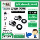 ซีลปั้มน้ำหอยโข่ง 1 นิ้ว อิตาลี  ( ARNO ) #13 x 26 mm. ( แมคคานิคอล ซีล) #301 (ราคา / 1 ชุด)  #161004
