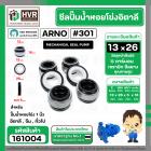 ซีลปั้มน้ำหอยโข่ง 1 นิ้ว อิตาลี  ( ARNO ) #13 x 26 mm. ( แมคคานิคอล ซีล) #301 (ราคา / 1 ชุด)  #161004